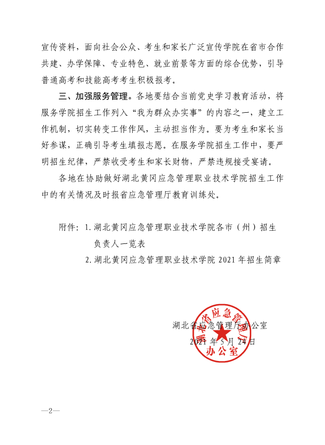 省应急管理厅办公室关于协助做好湖北黄冈应急管理职业技术学院招生工作的通知