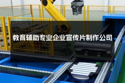 赋能教育机构，点亮招生之路 — 专业教育辅助企业宣传片制作与招生辅助服务