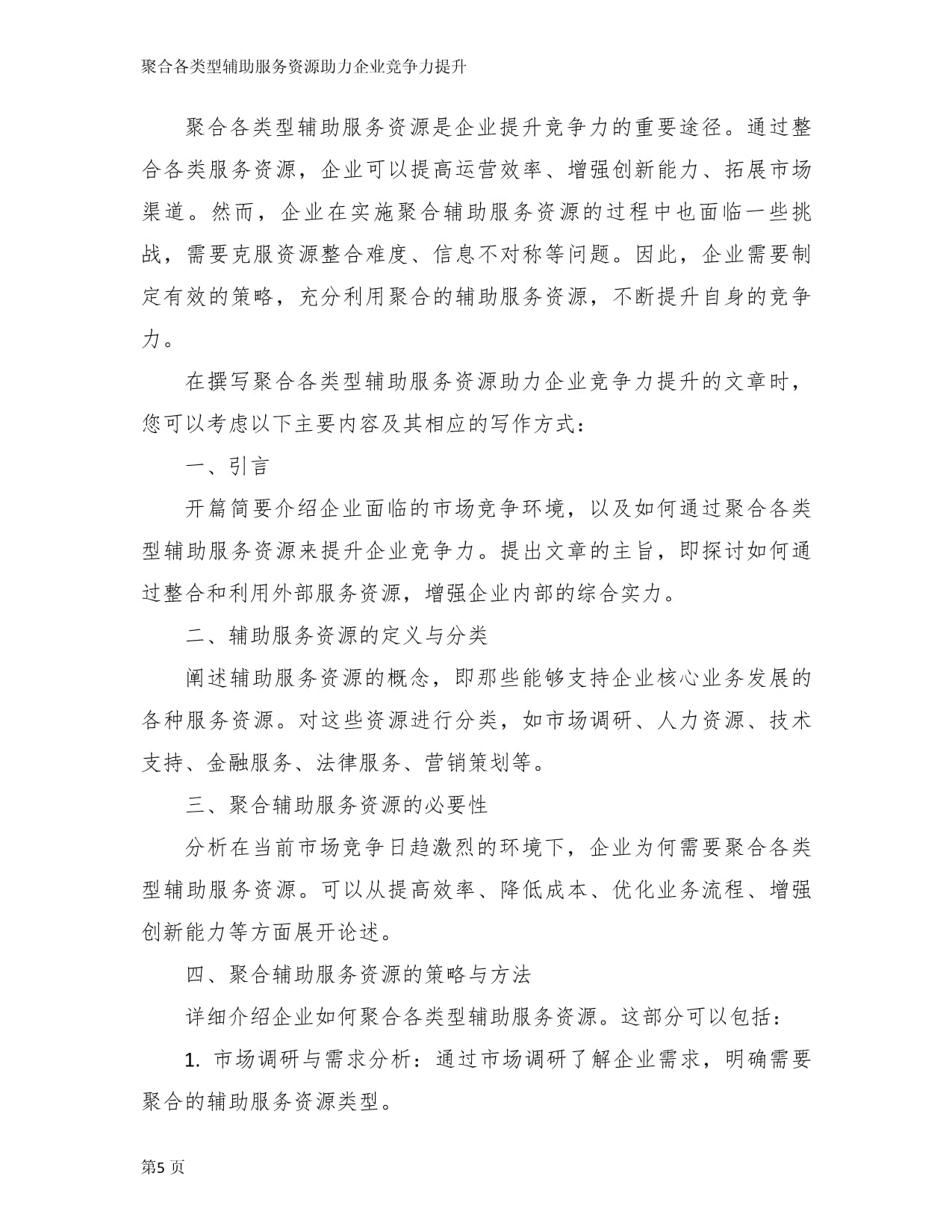 聚合各类型辅助服务资源，助力企业竞争力提升——以招生辅助服务为例