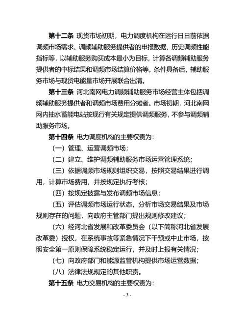 河北南部电网调频辅助服务实施细则更新